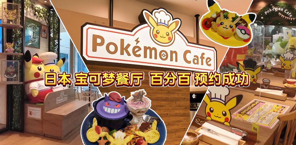 日本宝可梦咖啡厅Pokemon Cafe预约百分百成功东京大阪餐厅