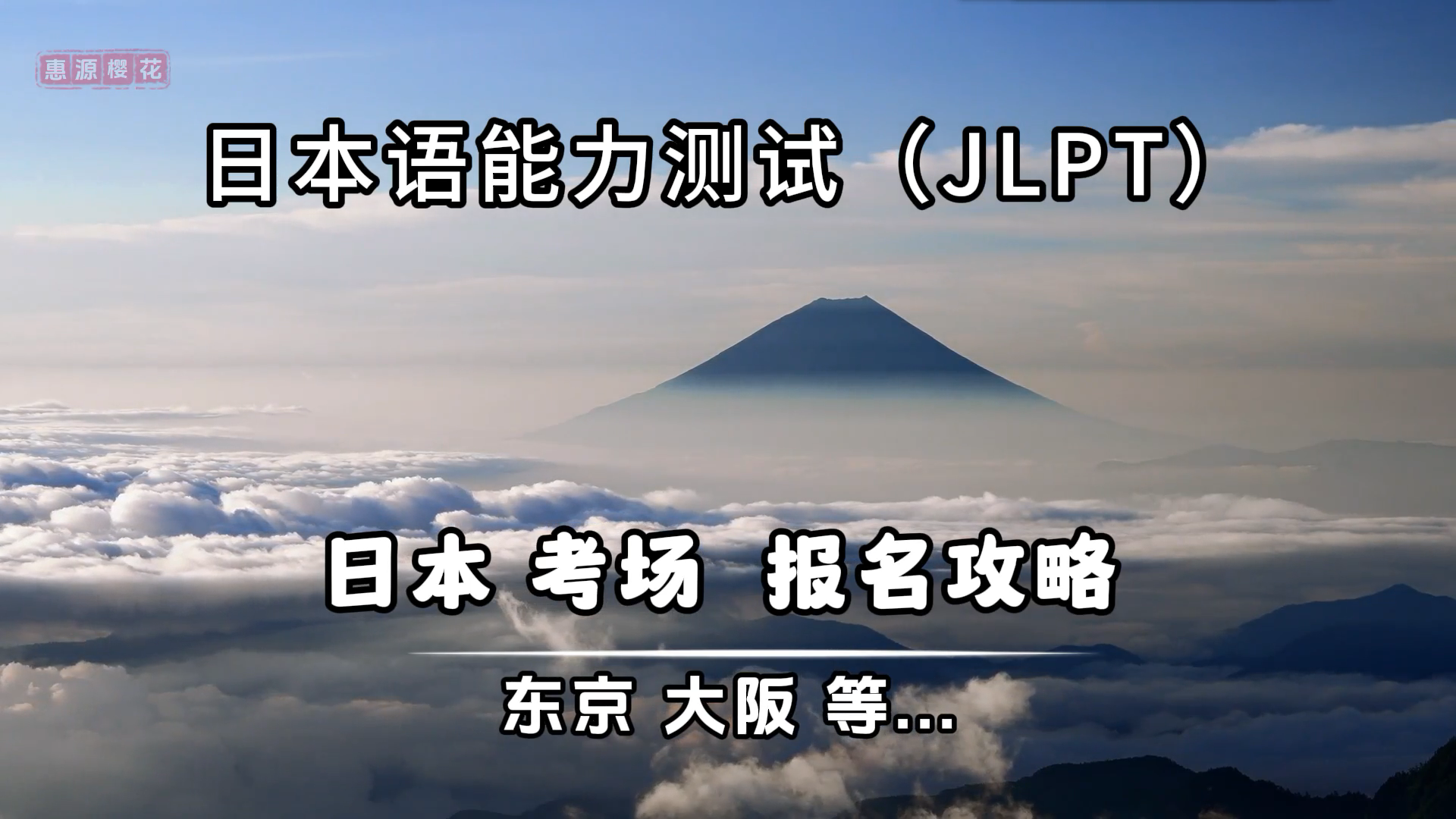 JLPT报名N1N2N3N4N5日语报捡漏抢考位日语等级考试注册国内